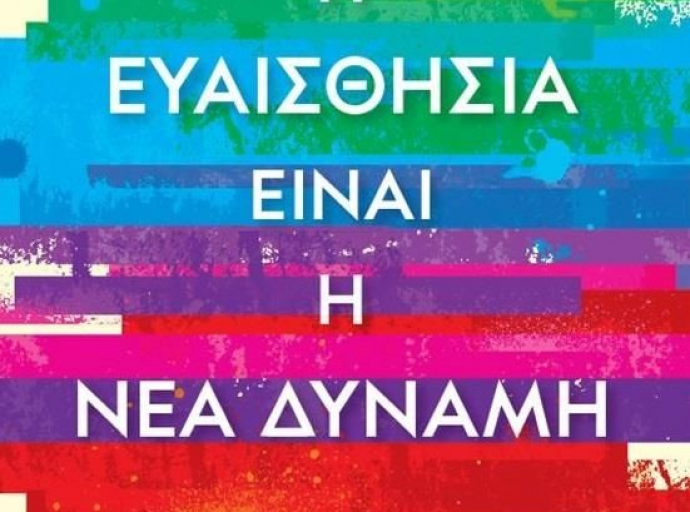 Η ευαισθησία είναι η νέα δύναμη / Anita Moorjani